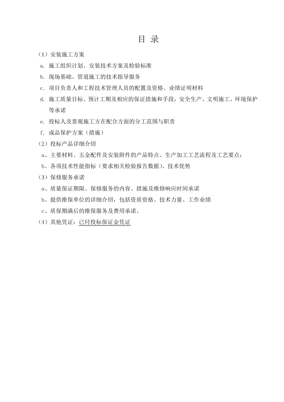 广场音乐喷泉水景施工方案_第2页