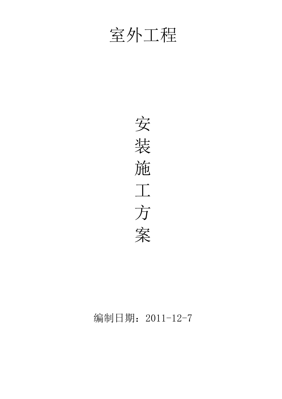 广场音乐喷泉水景施工方案_第3页