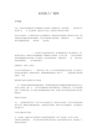 广域网接入方式