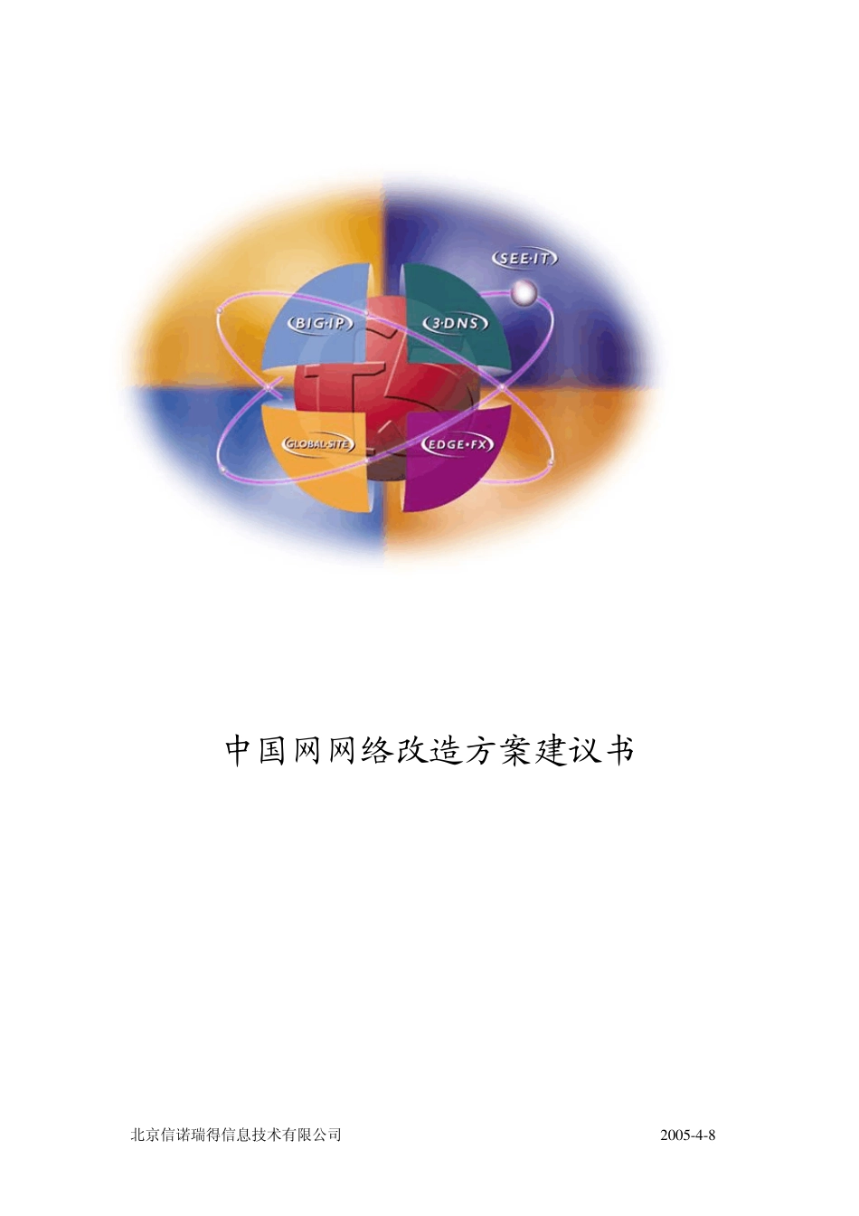广域网负载均衡及冗余(GTM+LTM)_第1页