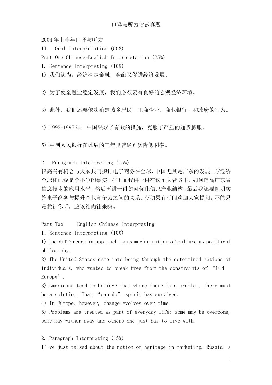 广外口译与听力20042005年考试真题_第1页