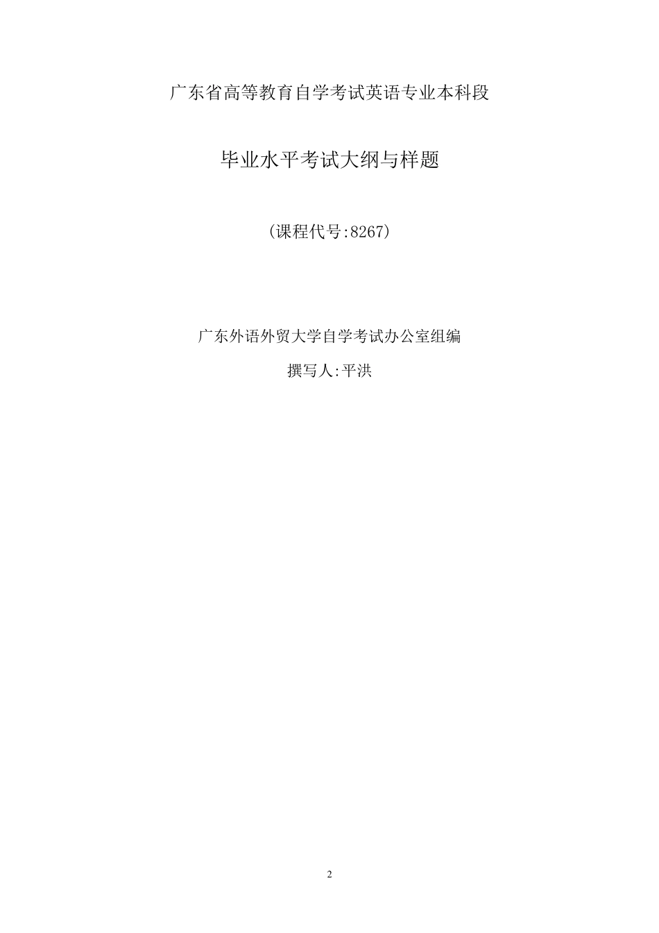 广外英语本科毕业水平考试大纲_第2页
