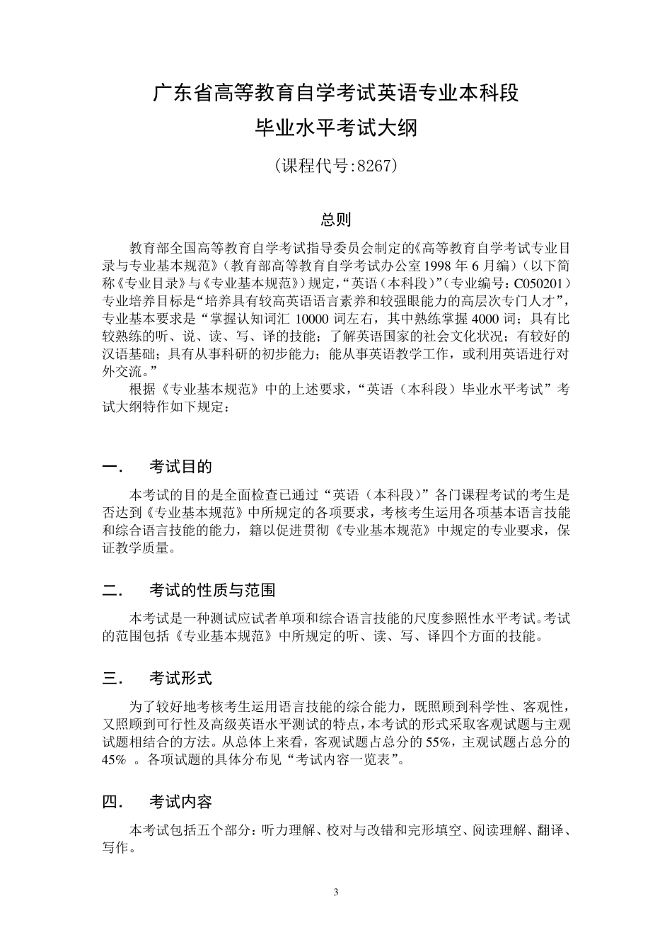 广外英语本科毕业水平考试大纲_第3页