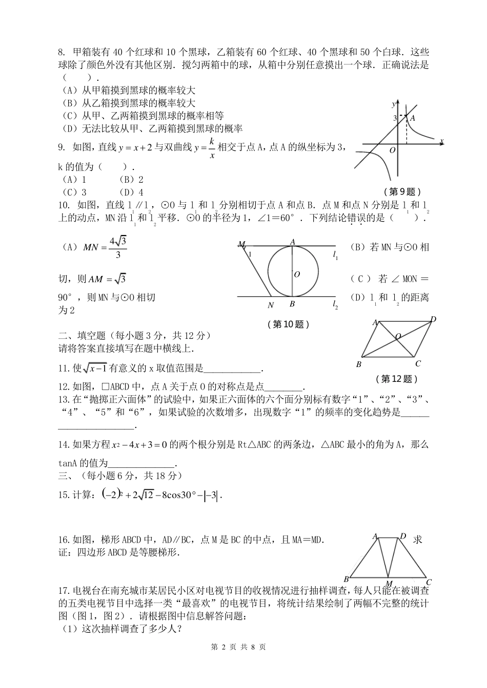 广安友谊中学2014级自主招生考试数学试题_第2页