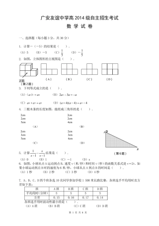 广安友谊中学2014级自主招生考试数学试题