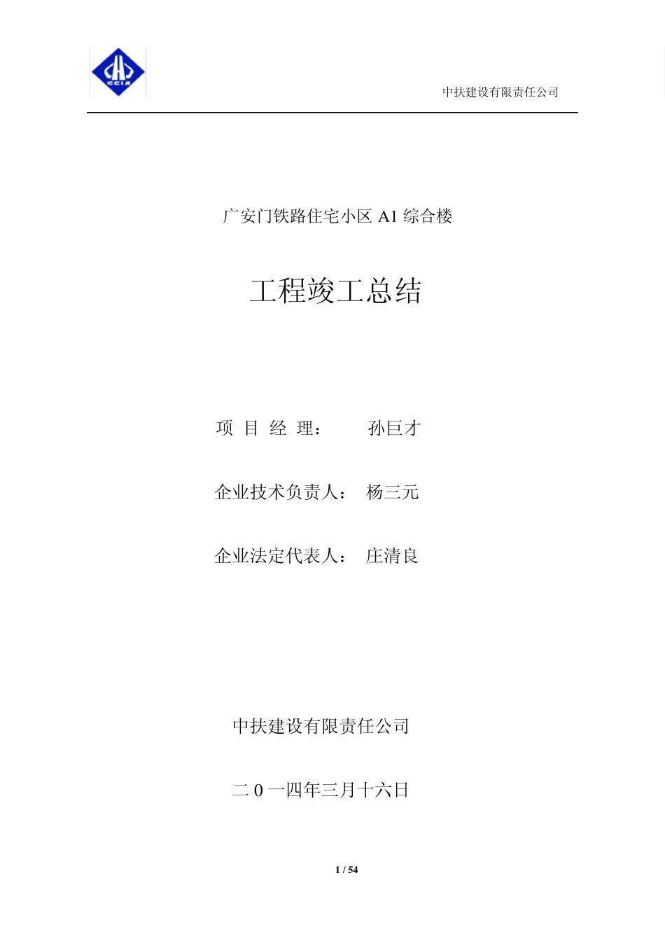 广安门铁路住宅小区A1综合楼总结_第1页