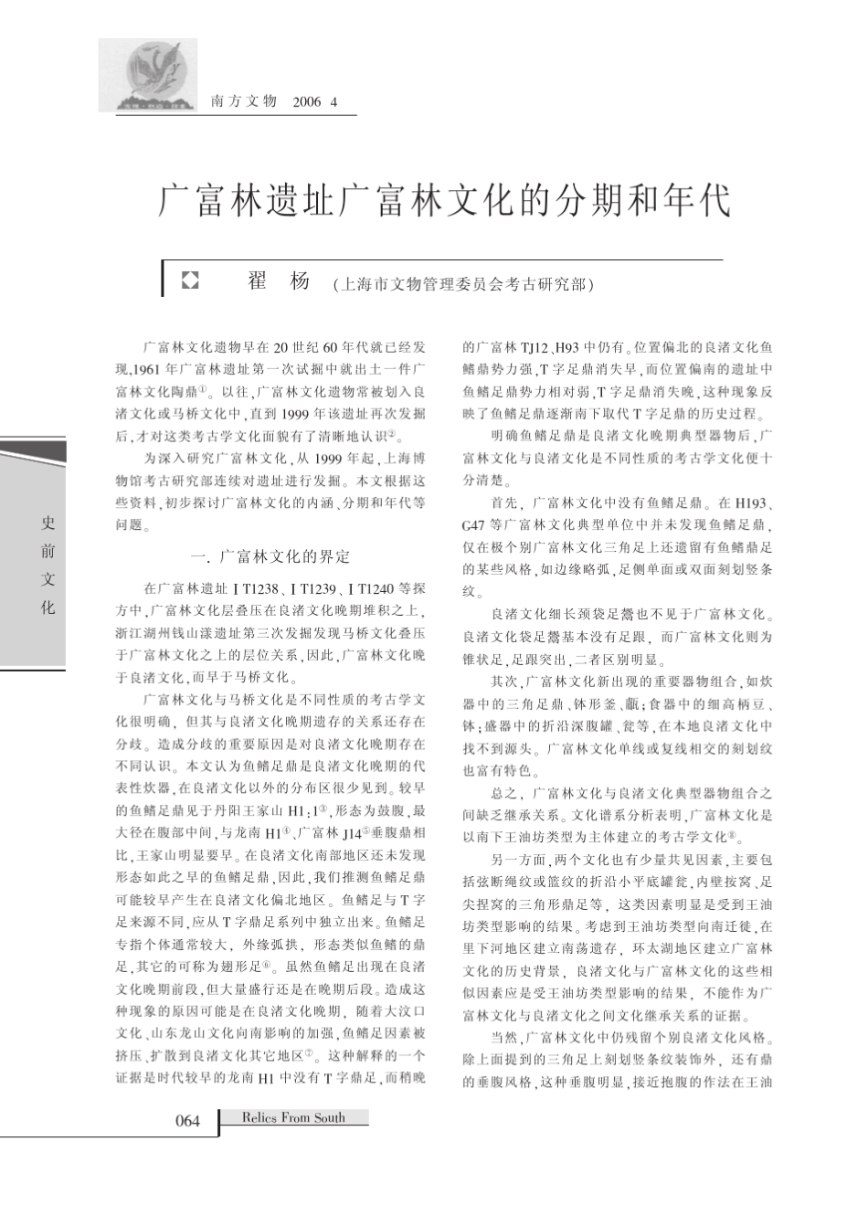 广富林遗址广富林文化的分期和年代_第1页