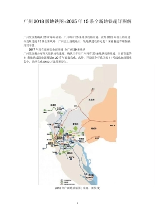广州2018版地铁图