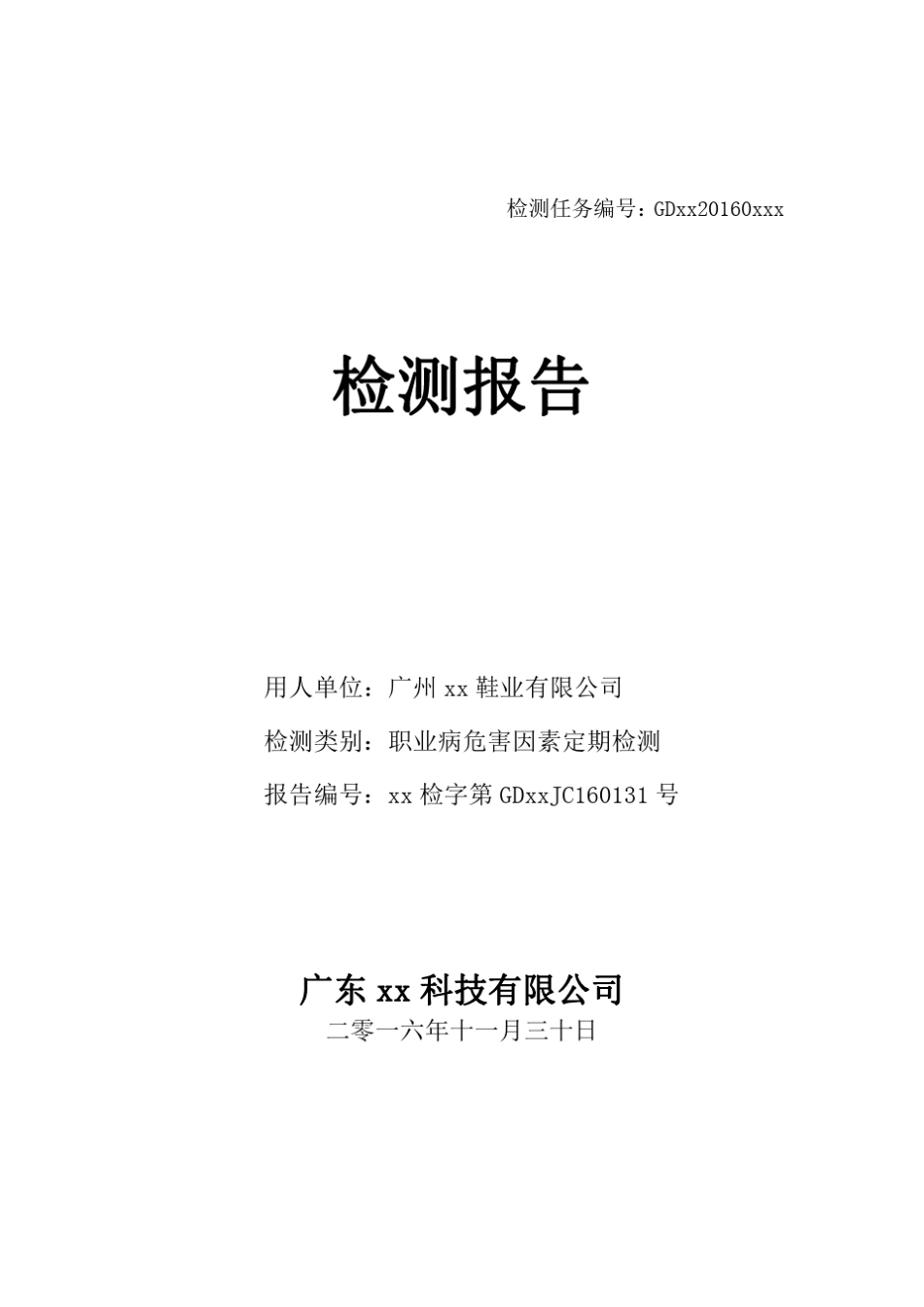 广州xx鞋厂职业病危害因素定期检测报告_第1页