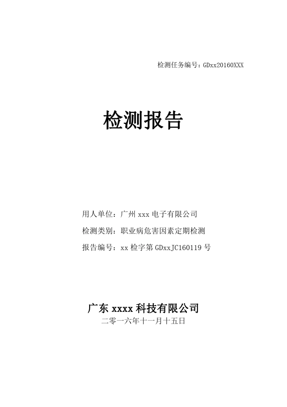 广州xx电子厂职业病危害因素定期检测报告_第1页