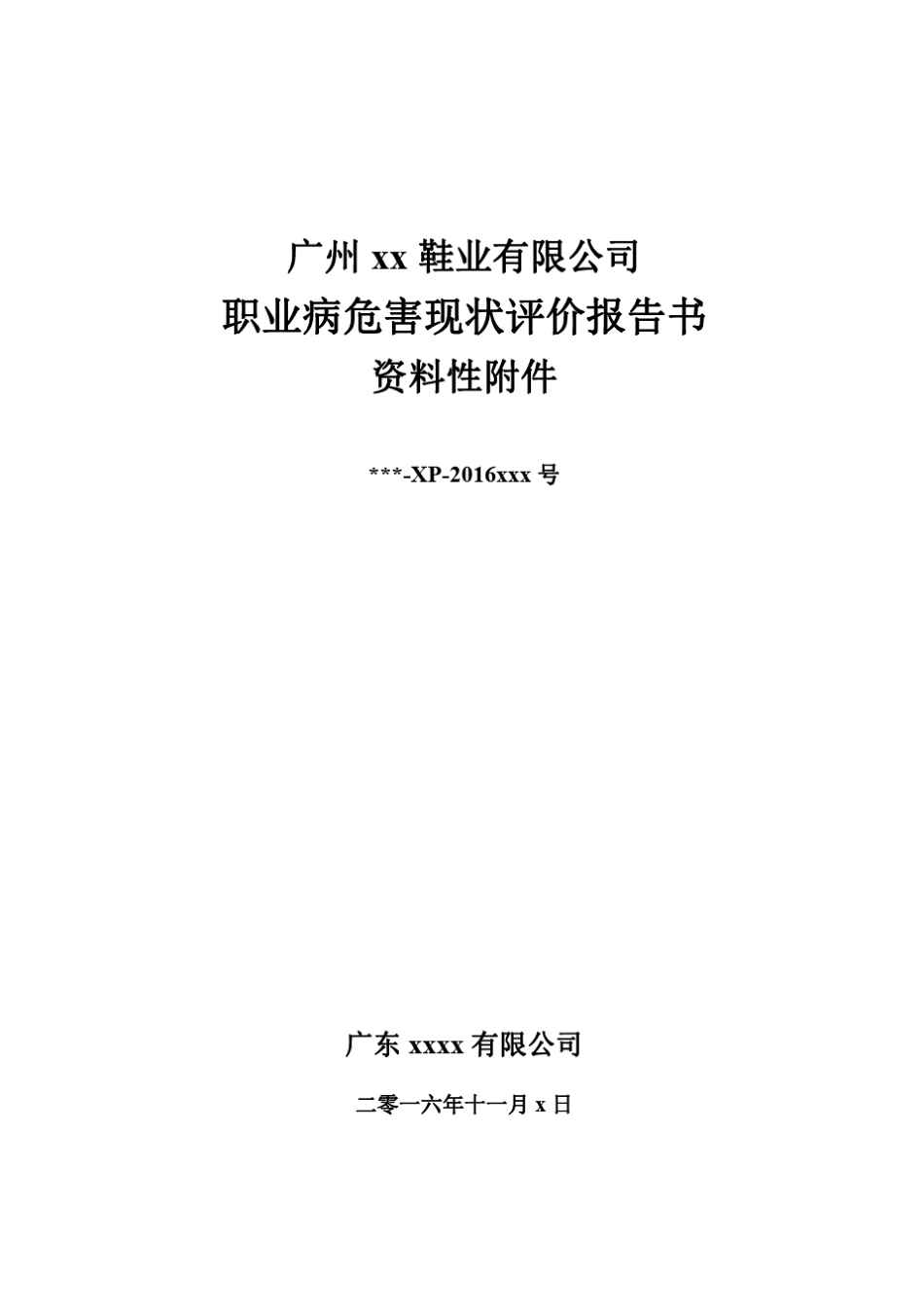 广州xx鞋厂职业病危害现状评价报告书资料性附件_第1页