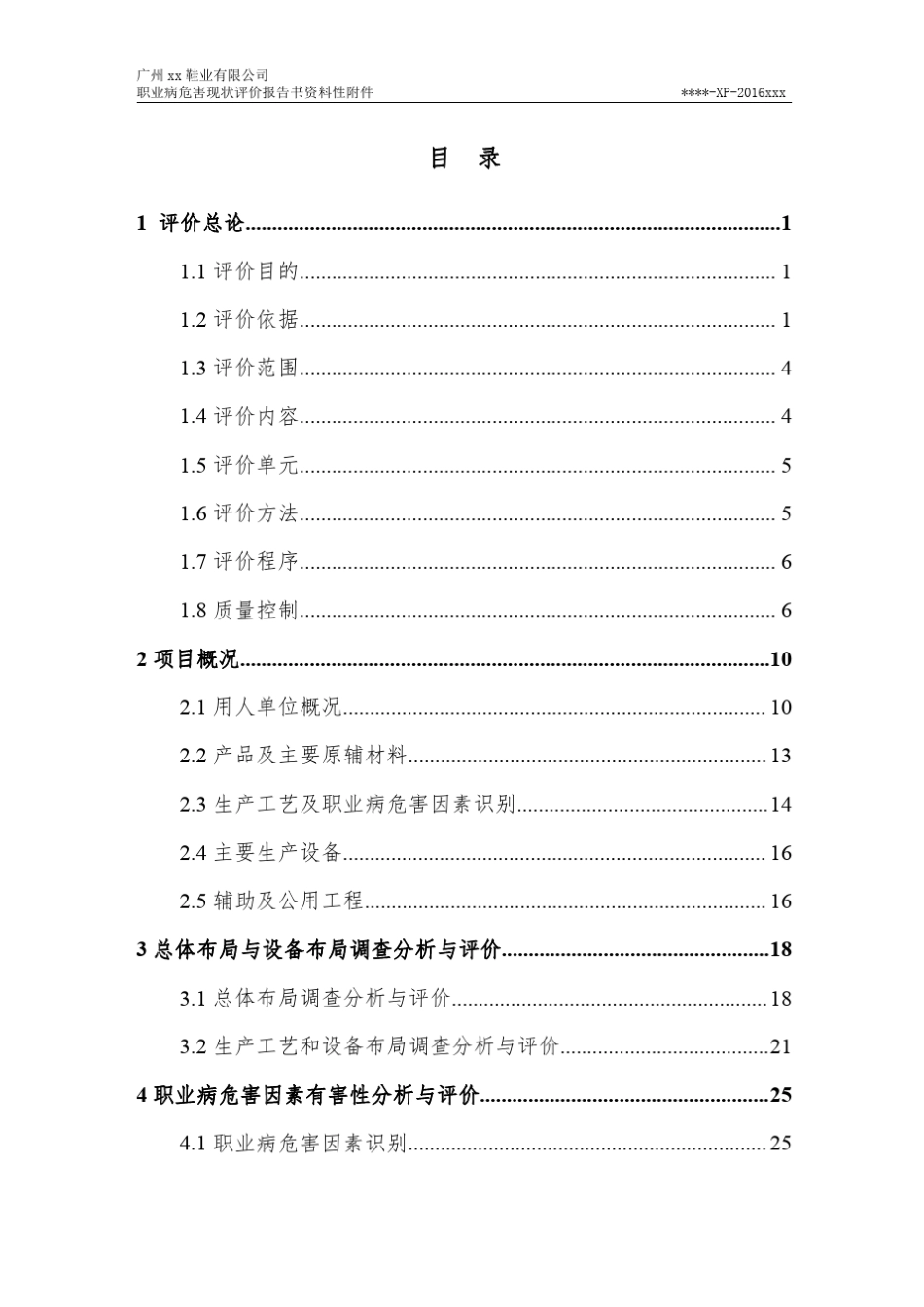 广州xx鞋厂职业病危害现状评价报告书资料性附件_第3页