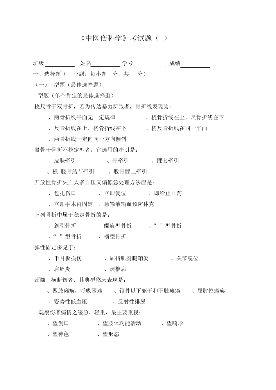 广州中医药大学2014骨伤科学考试题_第1页
