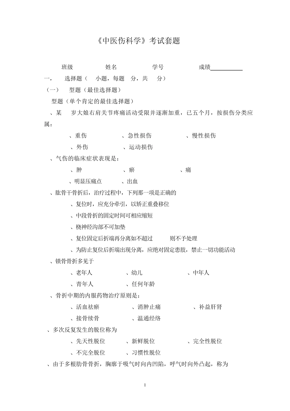 广州中医药大学2014骨伤科学考试题2_第1页