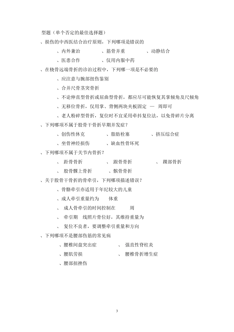 广州中医药大学2014骨伤科学考试题2_第3页