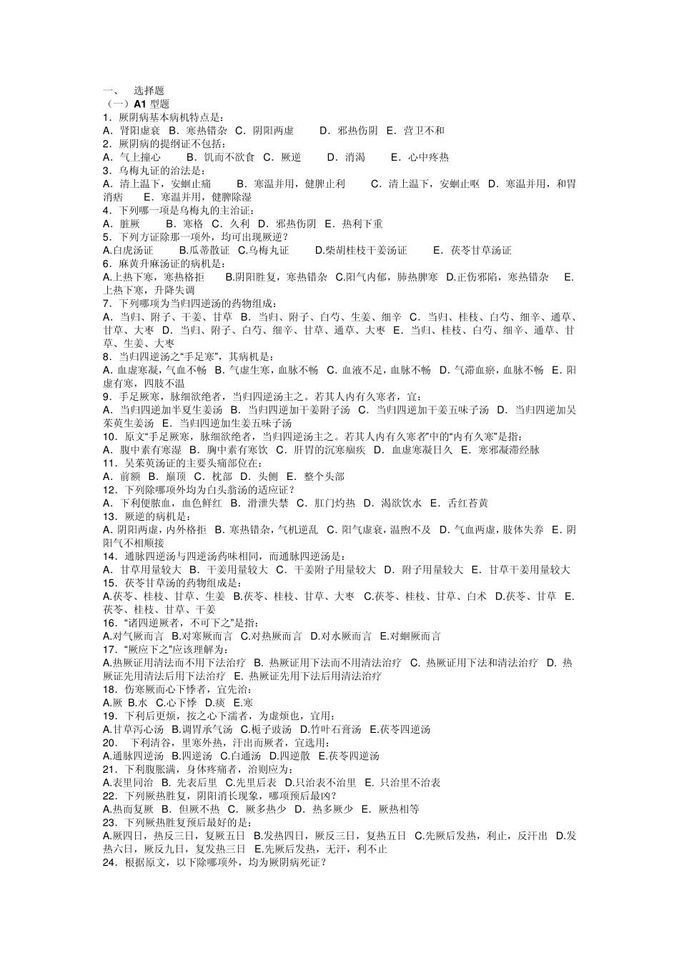 广州中医药大学伤寒习题——厥阴病_第1页