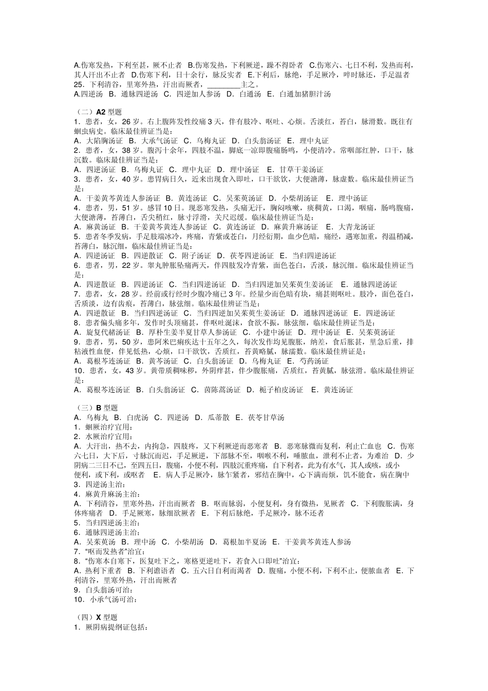 广州中医药大学伤寒习题——厥阴病_第2页