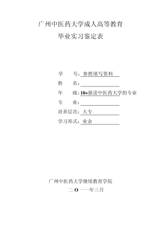 广州中医药大学成人高等教育毕业生鉴定表