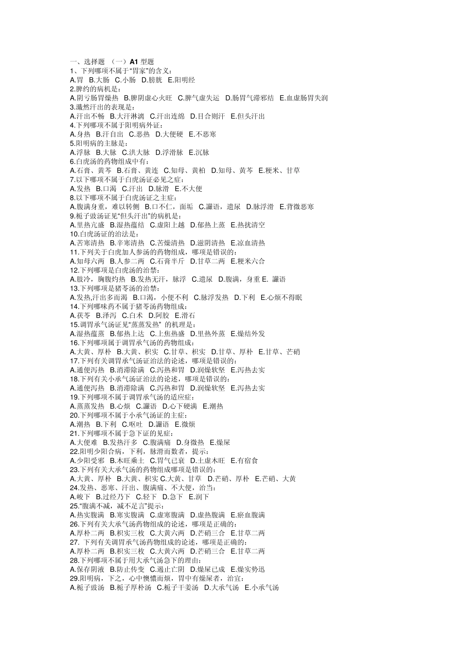 广州中医药大学伤寒习题——阳明病_第1页