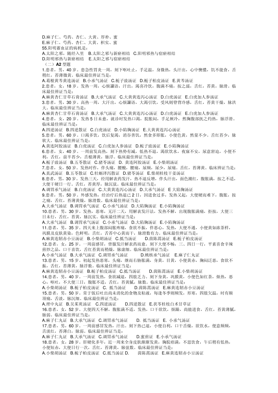 广州中医药大学伤寒习题——阳明病_第3页
