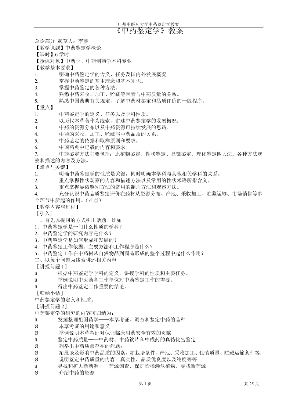 广州中医药大学考研内部资料之中药鉴定学教案_第1页