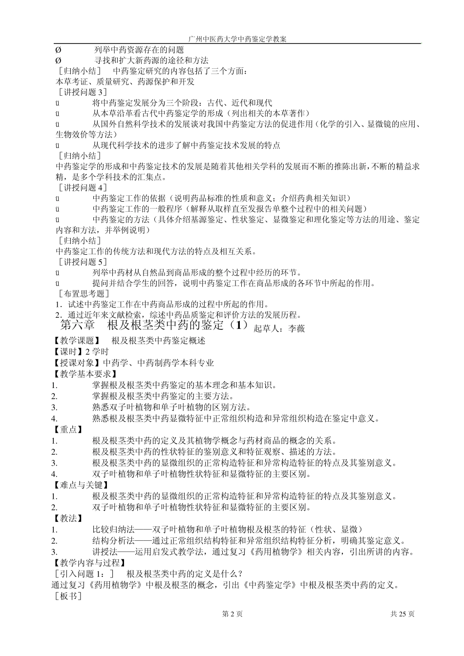 广州中医药大学考研内部资料之中药鉴定学教案_第2页