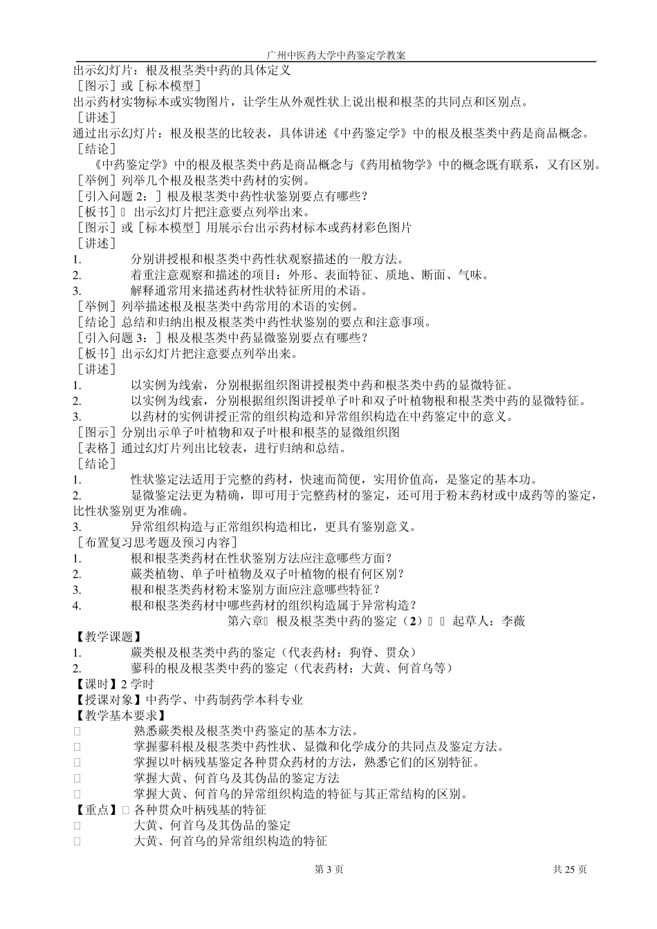 广州中医药大学考研内部资料之中药鉴定学教案_第3页