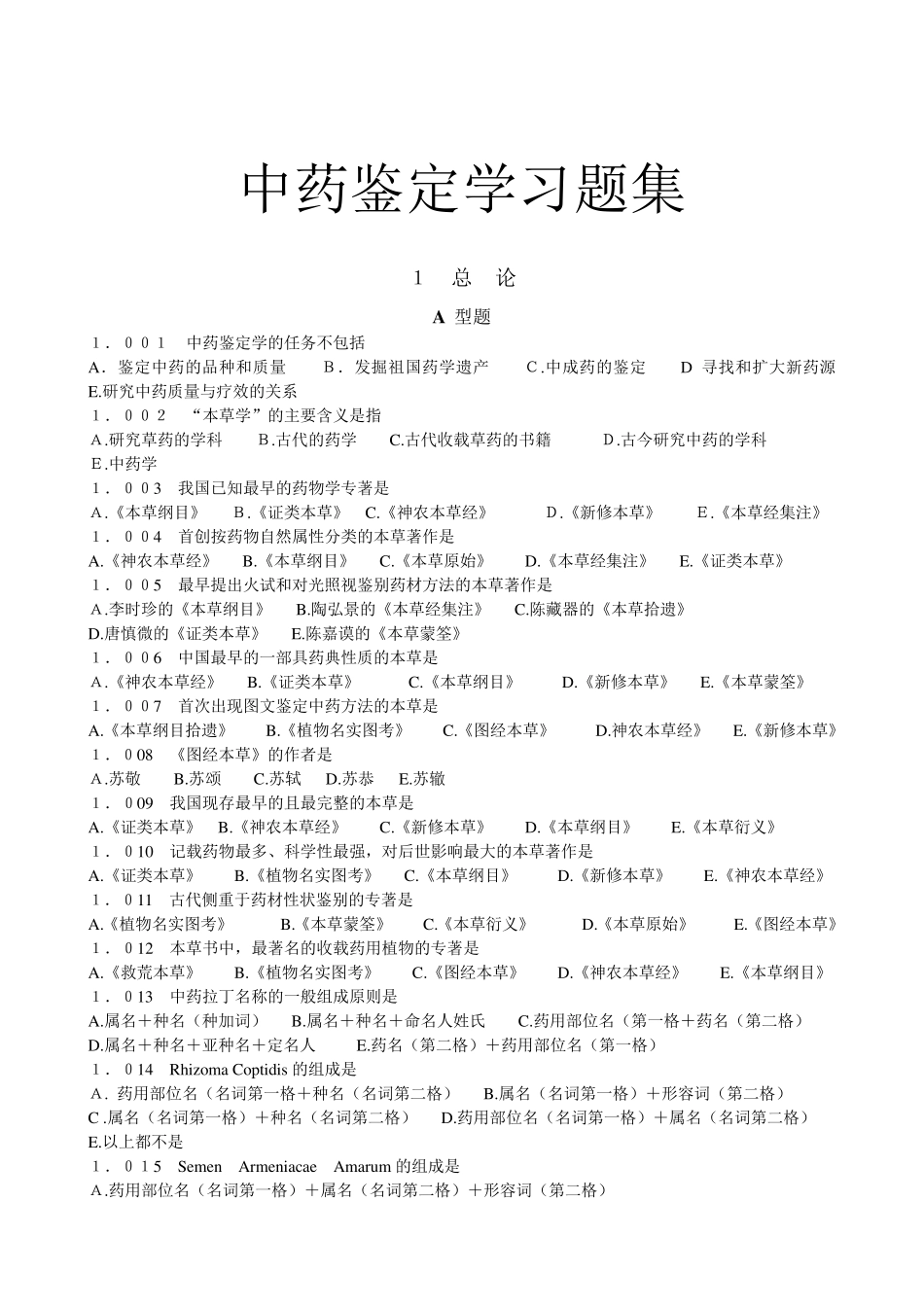 广州中医药大学考研内部资料之中药鉴定学习题集_第1页