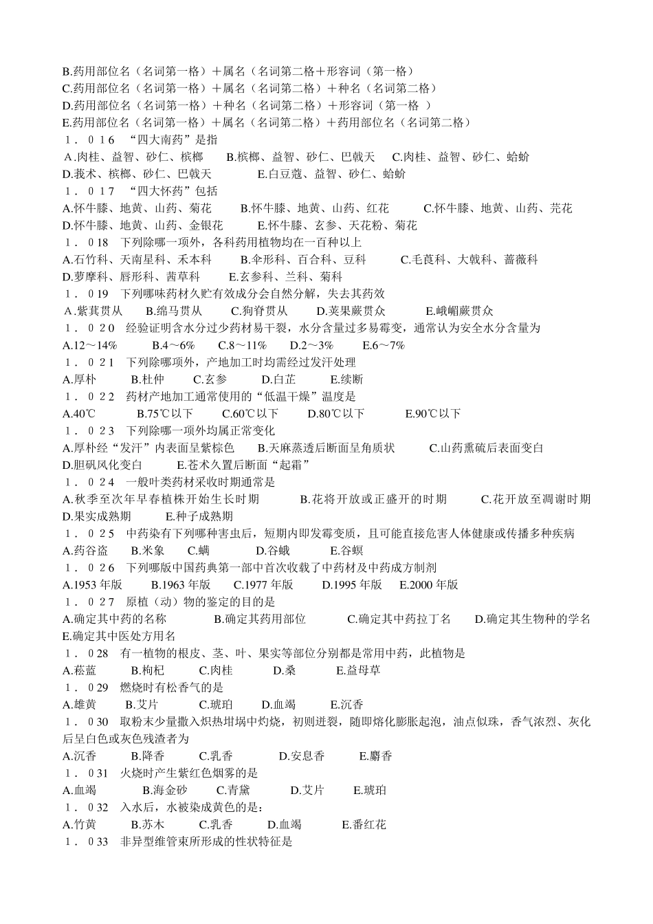 广州中医药大学考研内部资料之中药鉴定学习题集_第2页