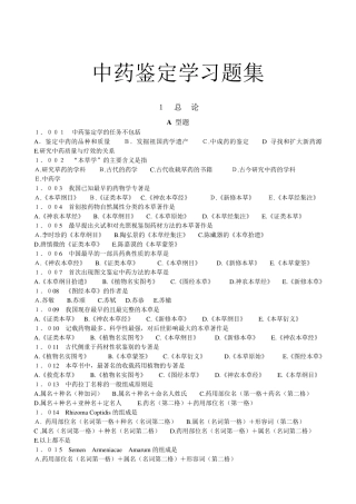 广州中医药大学考研内部资料之中药鉴定学习题集
