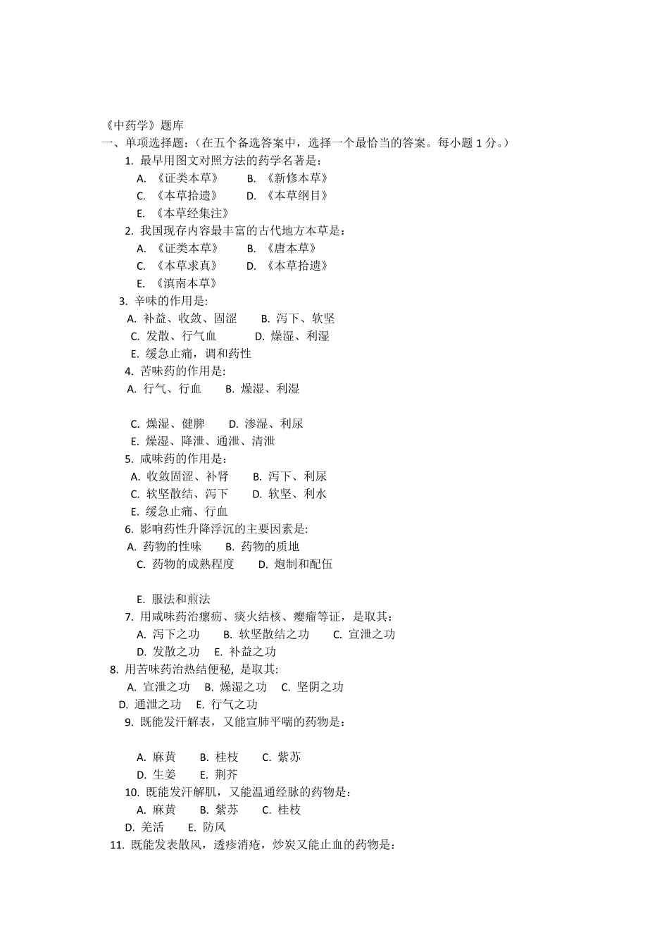 广州中医药大学考研初试中药学题库_第1页