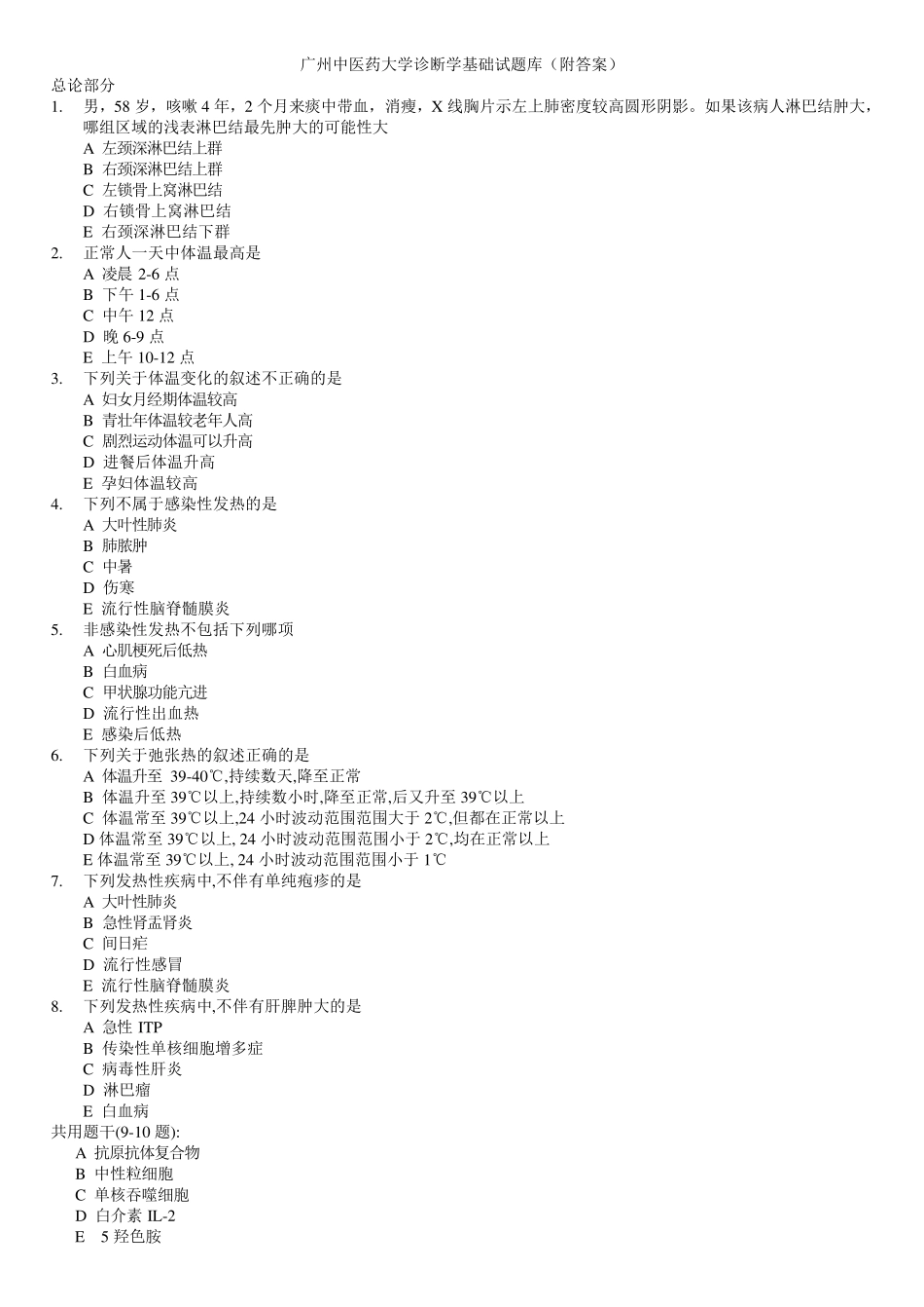 广州中医药大学诊断学基础试题库_第1页