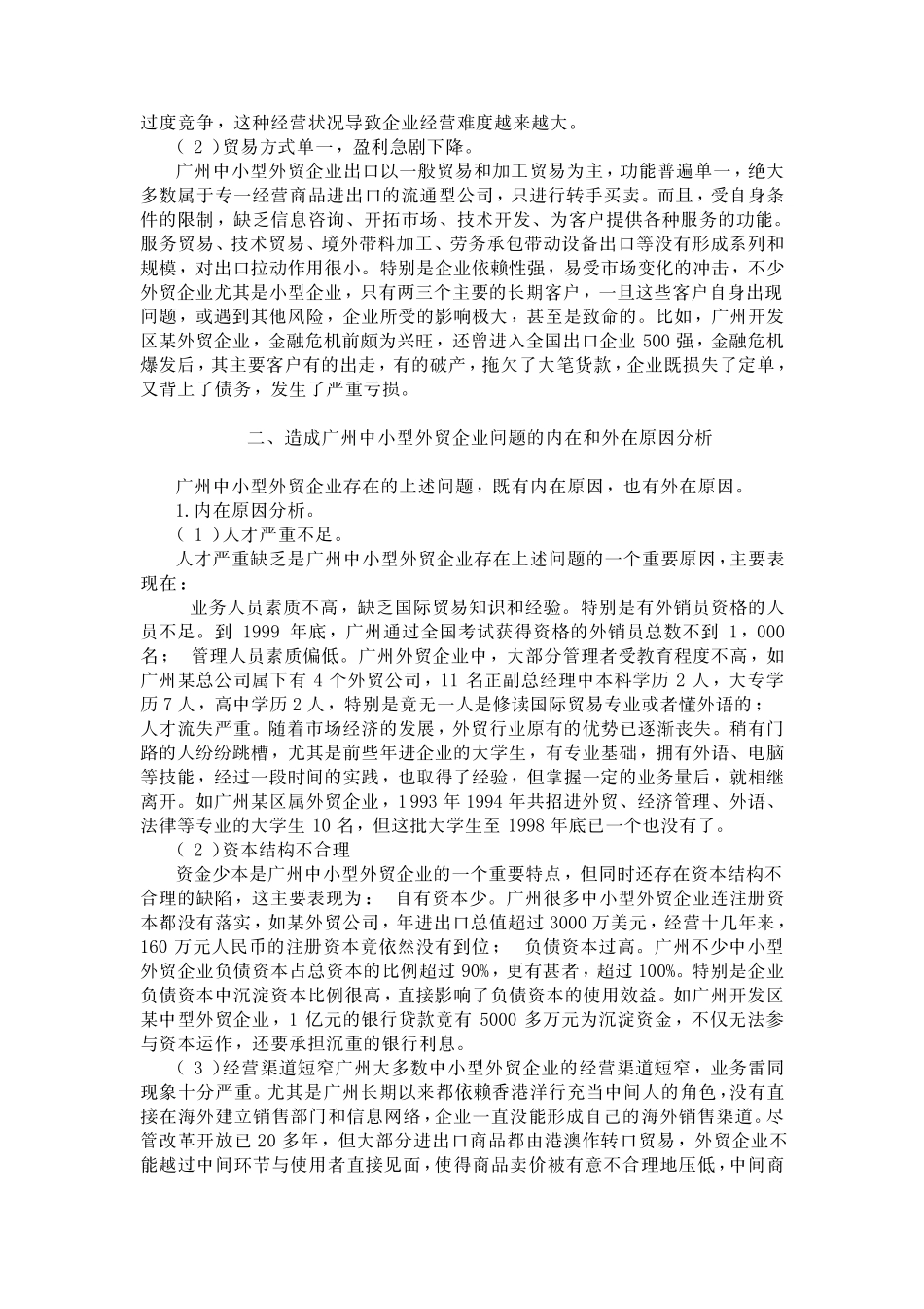 广州中小型外贸企业发展的对策广州中小型外贸企业发展的对策_第2页