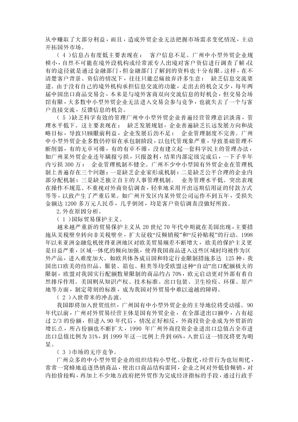 广州中小型外贸企业发展的对策广州中小型外贸企业发展的对策_第3页