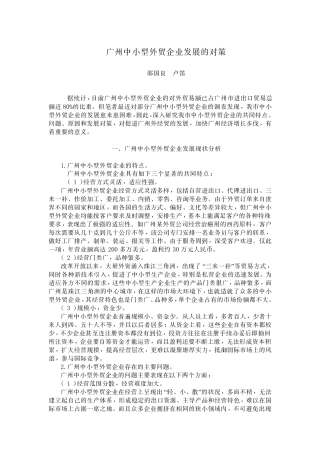 广州中小型外贸企业发展的对策广州中小型外贸企业发展的对策
