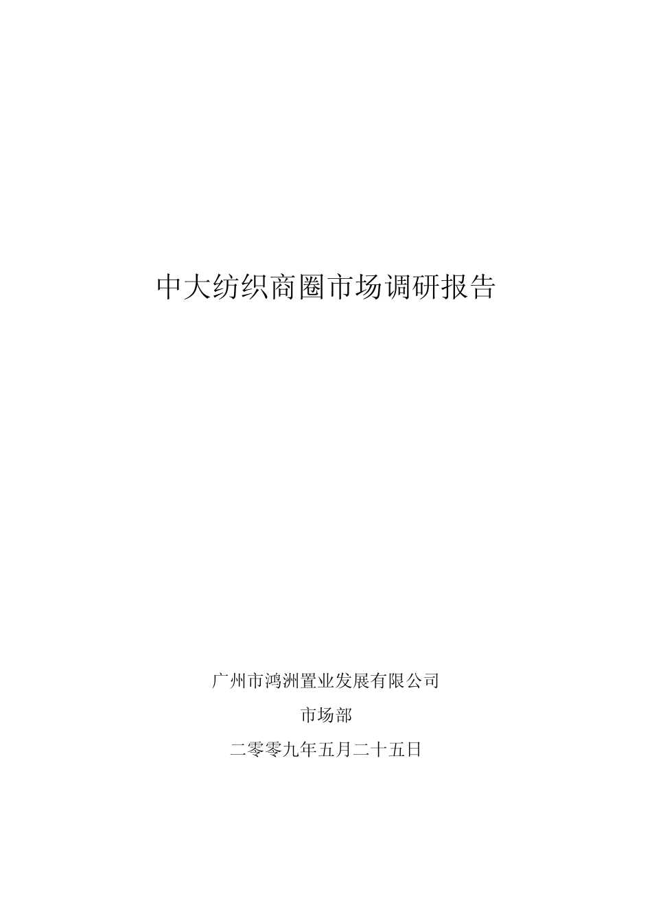 广州中大纺织商圈2009年度市场调研报告word_第1页