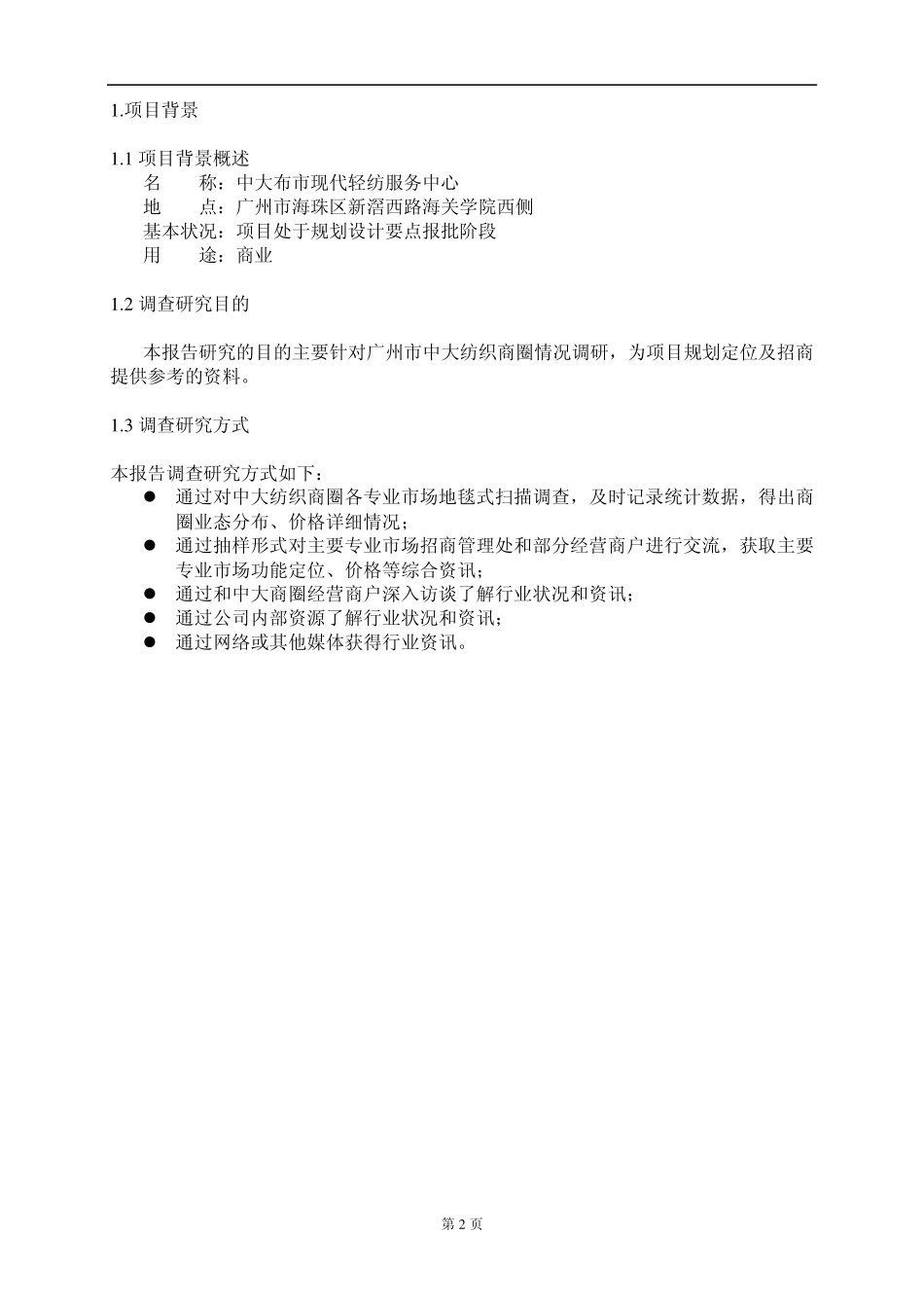 广州中大纺织商圈2009年度市场调研报告word_第3页