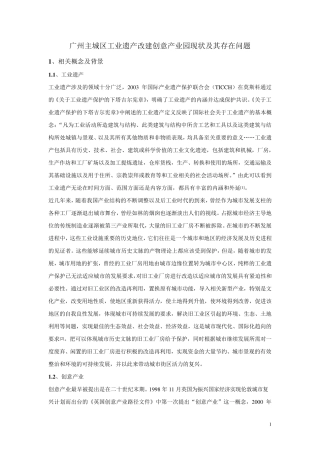 广州主城区工业遗产改建创意产业园现状及其存在问题