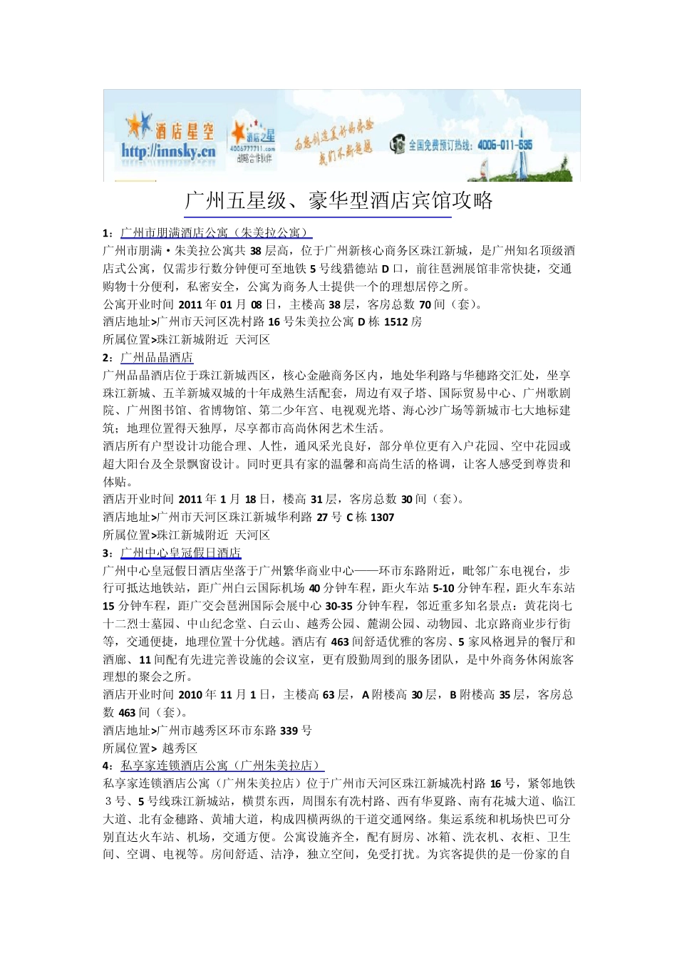 广州五星级、豪华型酒店宾馆攻略_第1页
