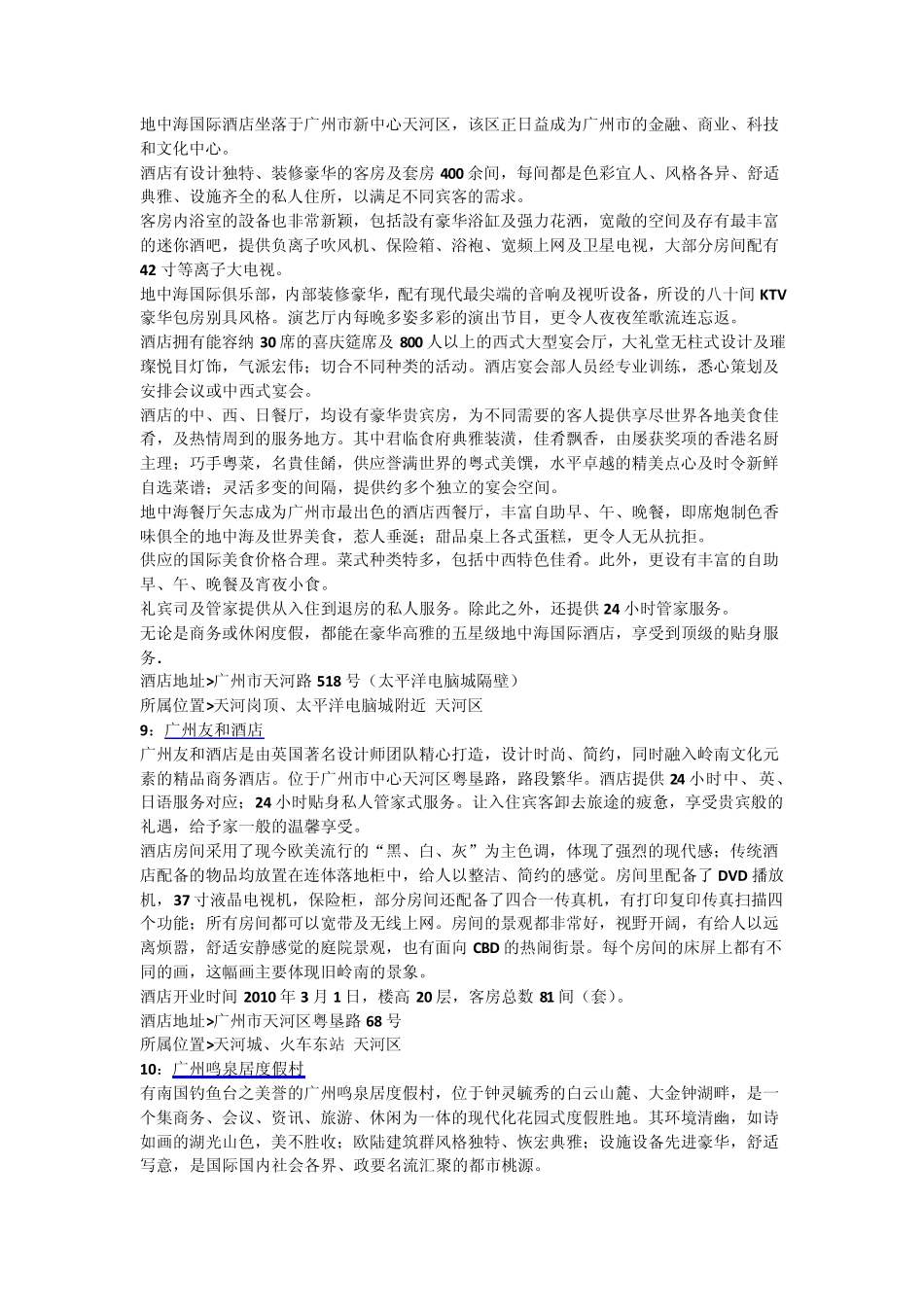 广州五星级、豪华型酒店宾馆攻略_第3页