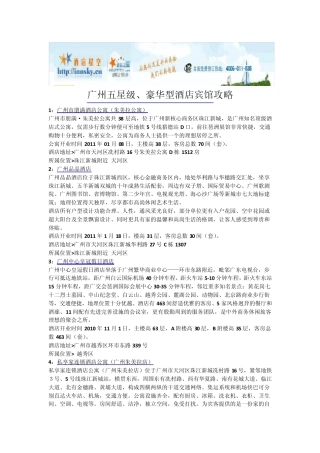 广州五星级、豪华型酒店宾馆攻略