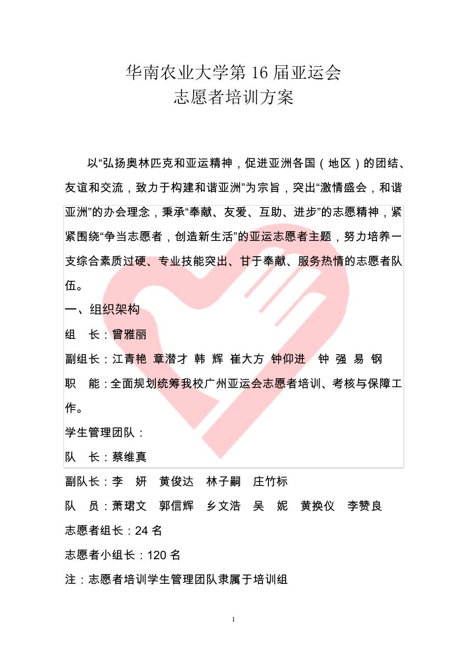 广州亚运会志愿者培训方案_第1页