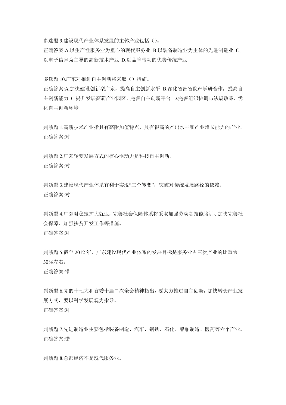 广州人事网——加快转变经济发展方式概论答案_第2页