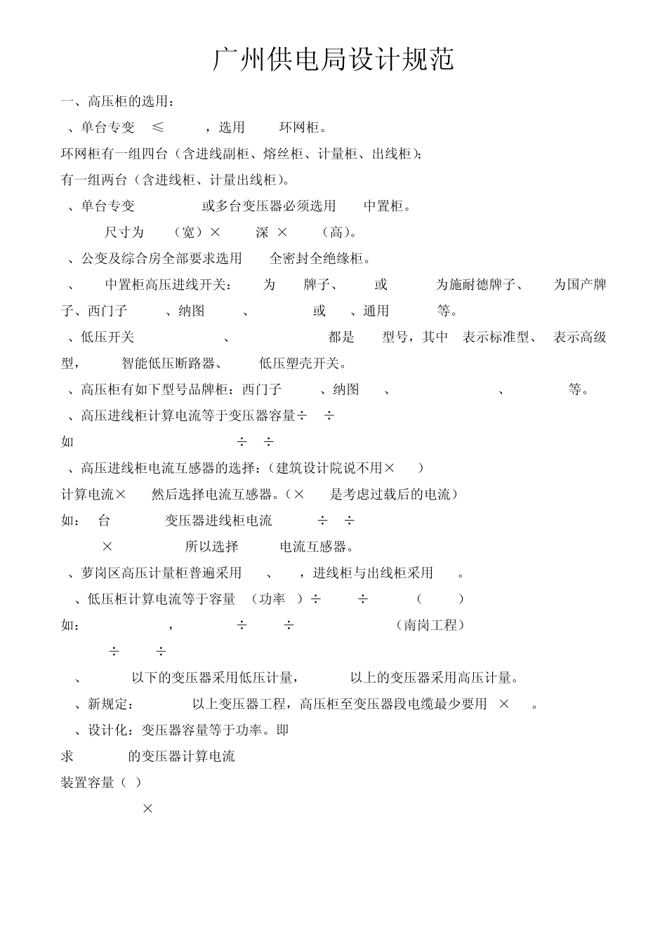 广州供电局变配电设计规范_第1页