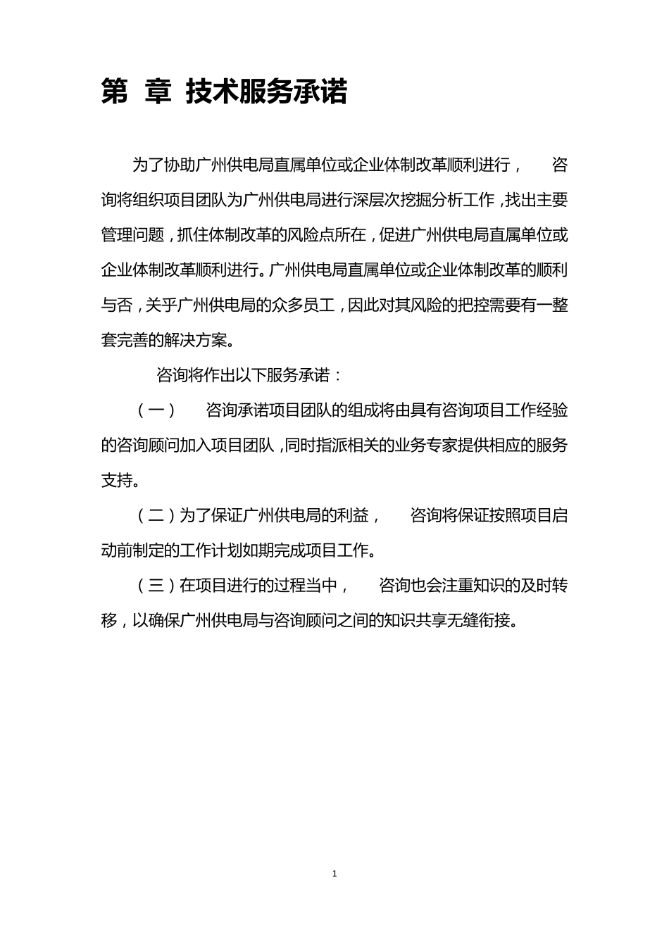 广州供电局直属单位或相关企业体制改革风险评估项目技术投标文件_第3页