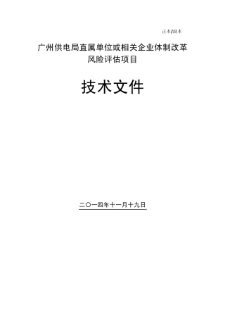 广州供电局直属单位或相关企业体制改革风险评估项目技术投标文件