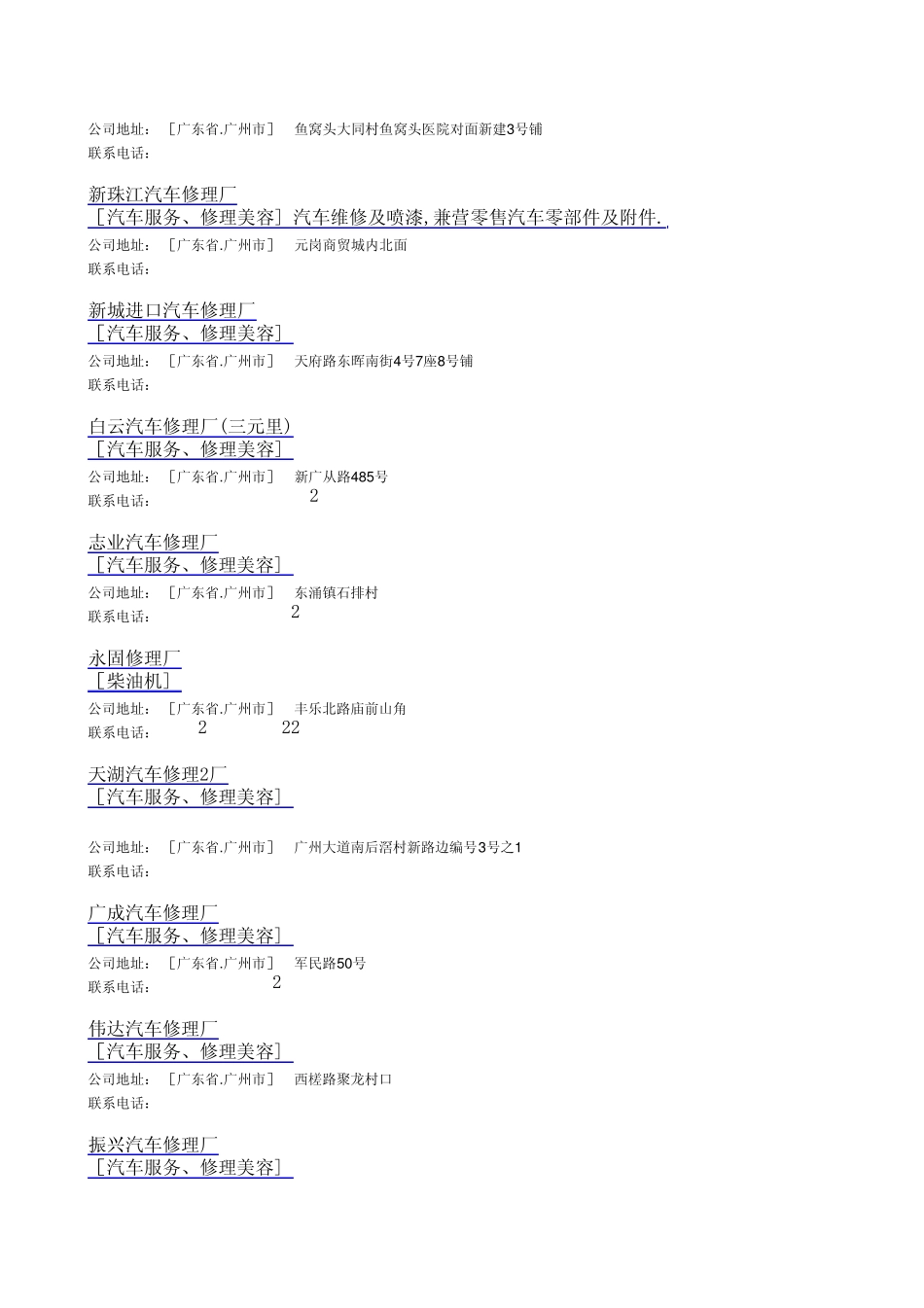 广州修理厂电话_第3页