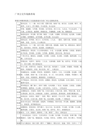 广州公交车线路查询