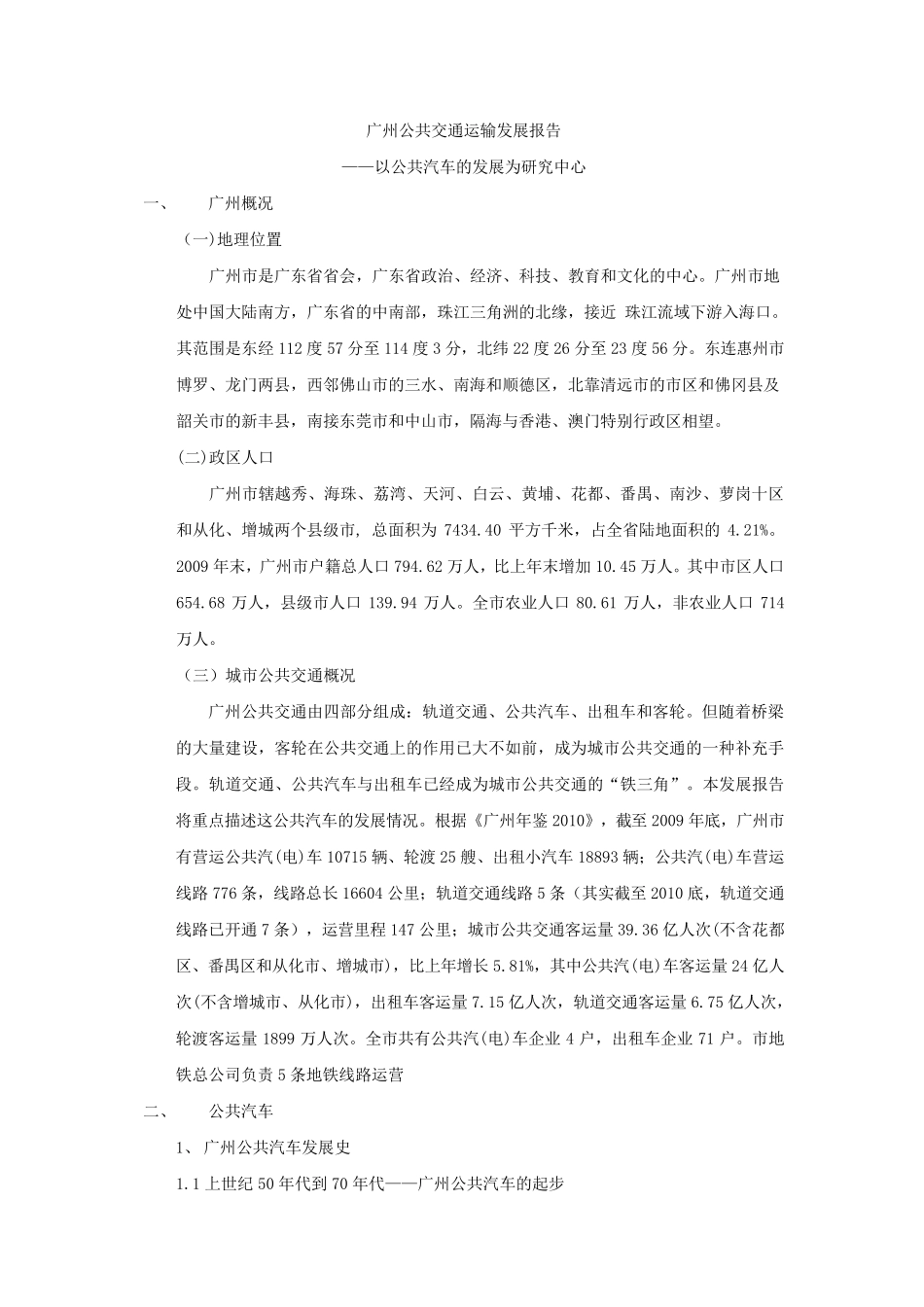 广州公共交通运输发展报告_第1页