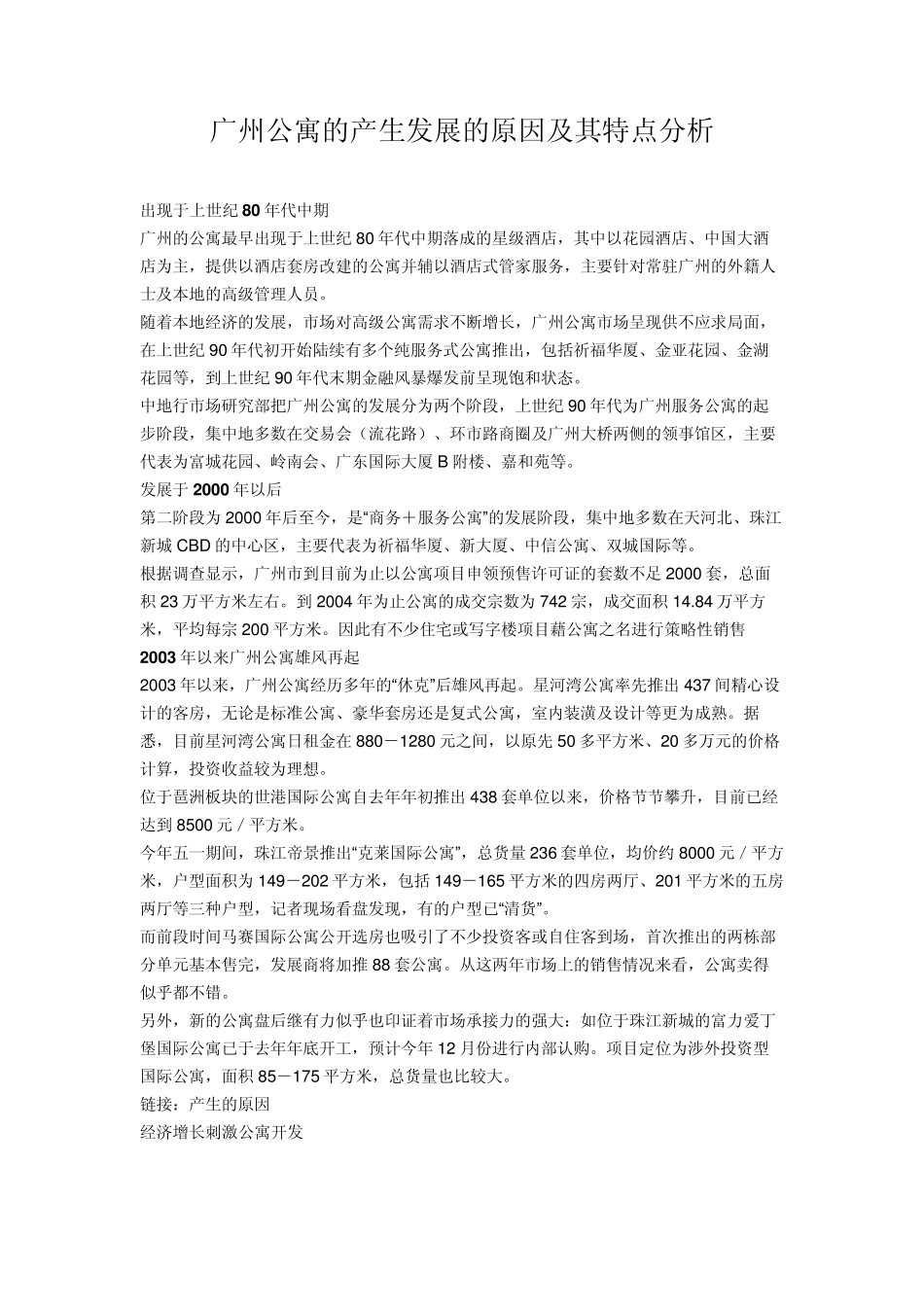 广州公寓的产生发展的原因及其特点分析_第1页